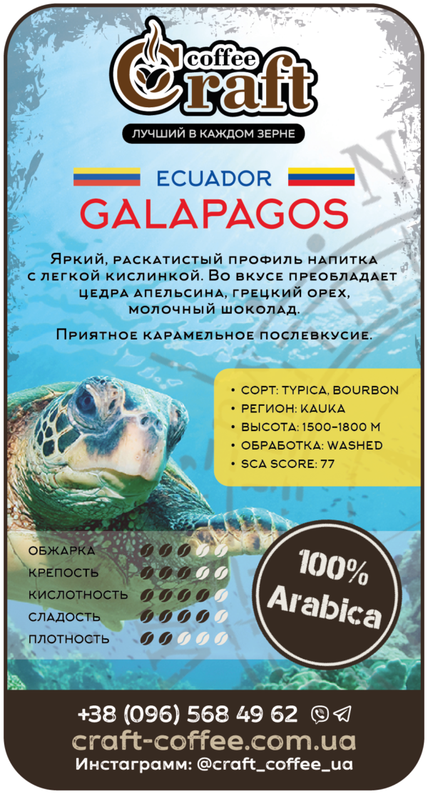 Кофе в зёрнах Ecuador Galapagos