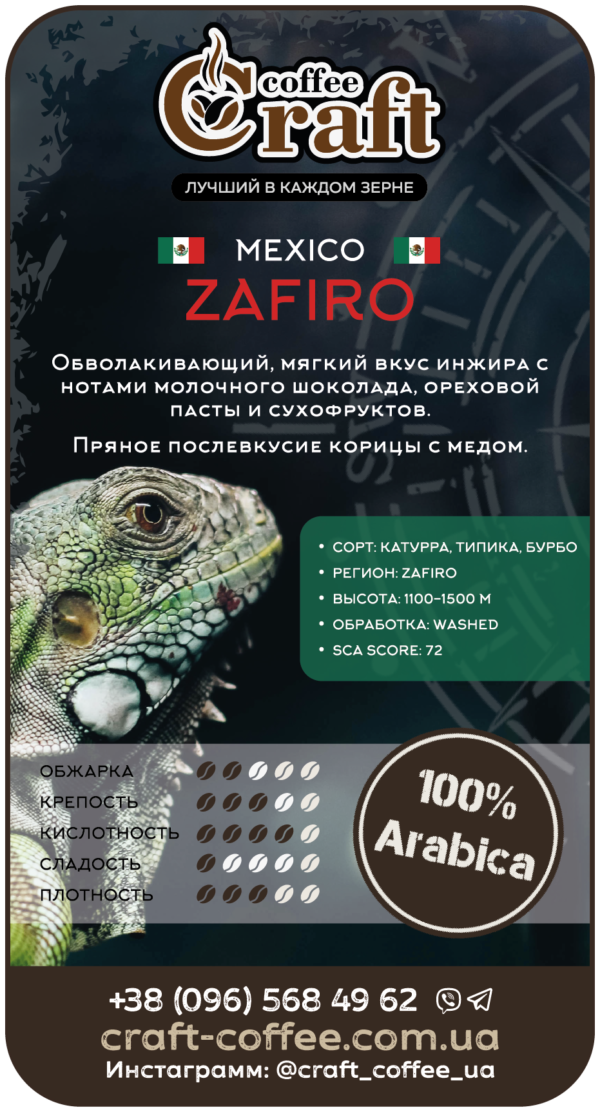 Кофе в зёрнах Mexico Zafiro