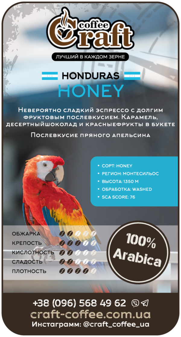 Кофе в зёрнах Honduras Honey