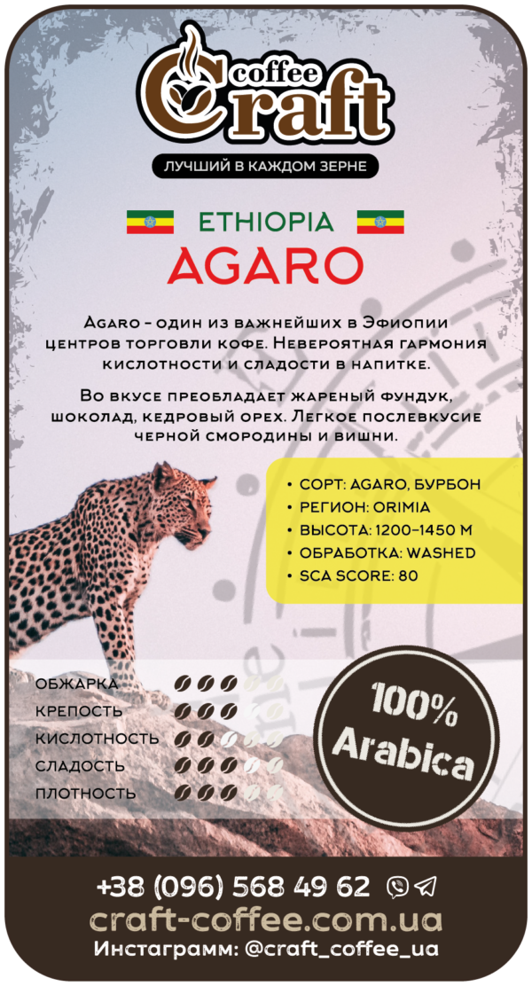 Кофе в зёрнах Ethiopia Agaro